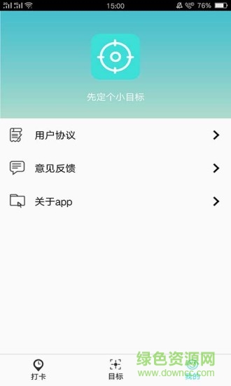 先定一個(gè)小目標(biāo) v2.2.1 安卓版 0
