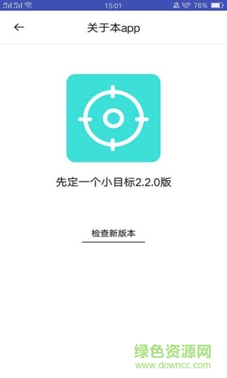 先定一個(gè)小目標(biāo) v2.2.1 安卓版 2