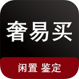 奢易買