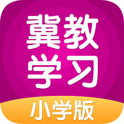 冀教學習小學版
