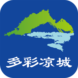 多彩涼城