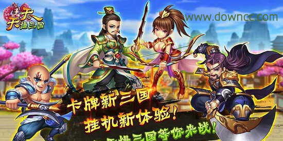 天天爆三國有那些版本?天天爆三國tv電視版-天天爆三國最新修改版下載