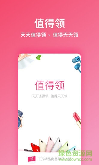 值得領(lǐng)安卓版下載