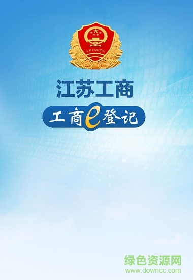 工商e登記安卓版下載