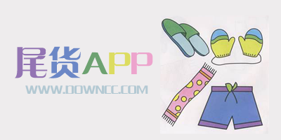 尾貨app