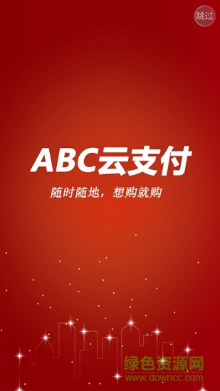 abc云支付 v1.0.1 安卓版 0