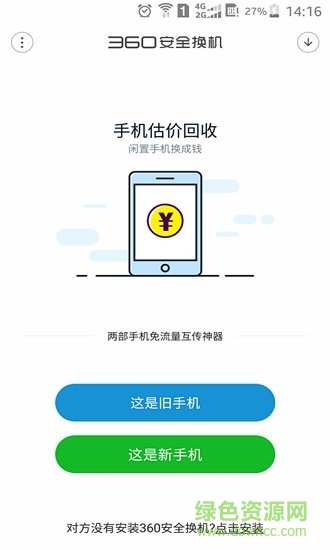 360安全換機(jī)app v4.06.0100 官方安卓版 2