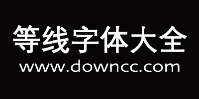 等線字體