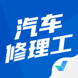 汽車修理工考試聚題庫(kù)手機(jī)版