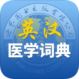 最新英漢醫(yī)學詞典