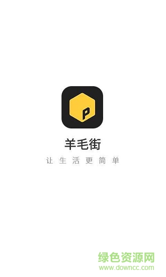 羊毛街 v1.0.0 安卓版 0
