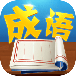猜字學(xué)成語(yǔ)app