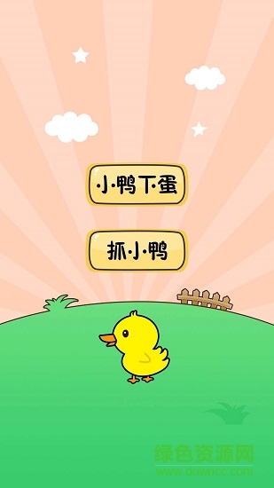 快樂小鴨下蛋 v1.0 安卓版 0