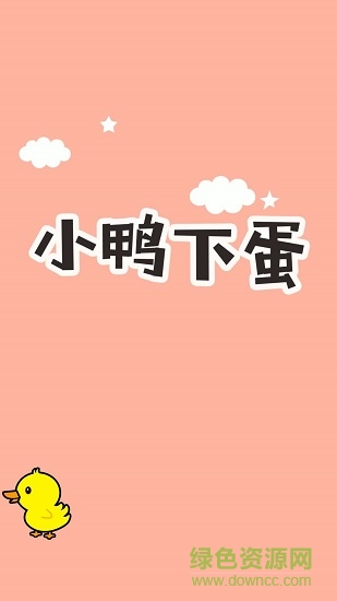 快樂小鴨下蛋游戲下載