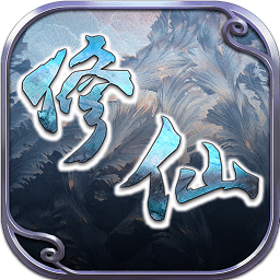 修仙q傳最新版