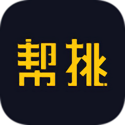幫挑
