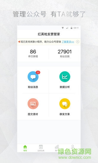 公眾號助手app v7.7.1 安卓版 1