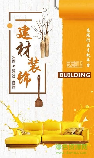 天津建材裝飾平臺 v1.0 安卓版 0
