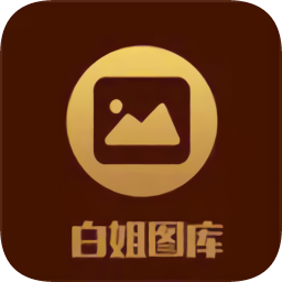 白姐圖庫