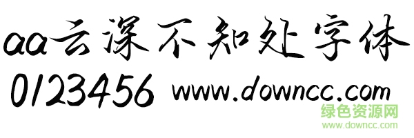 aa云深不知處字體