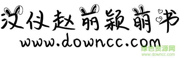 趙麗穎萌書體