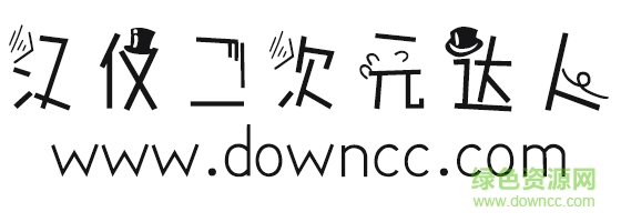 漢儀二次元達(dá)人簡(jiǎn)