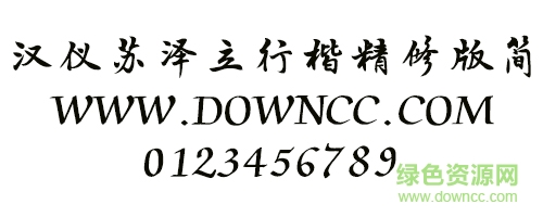 漢儀蘇澤立行楷精修版簡(jiǎn)字體