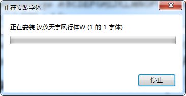 漢儀天宇風行字體