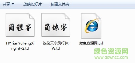 漢儀天宇風行字體