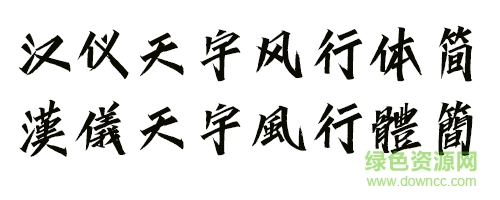 漢儀天宇風行體