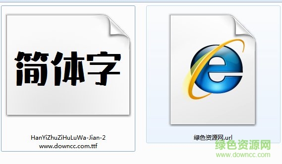 漢儀鑄字葫蘆娃簡字體