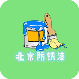 北京防銹漆