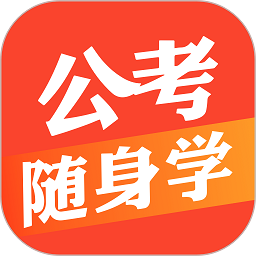 公考隨身學(xué)