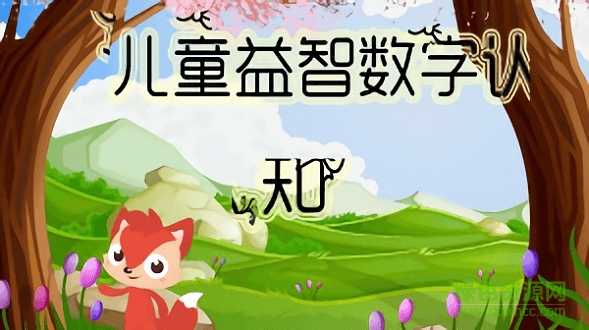 兒童益智數字認知 v1.0.3 安卓版 2
