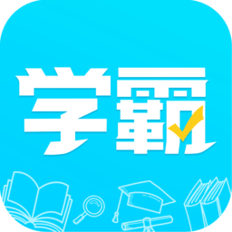 金榜學(xué)霸