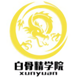 白骨精學(xué)院