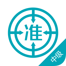 中級審計(jì)師準(zhǔn)題庫