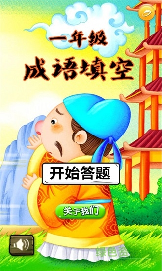 一年級(jí)成語填空 v1.6.6 安卓版 3