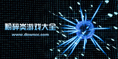 粉碎游戲