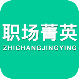 職場菁英