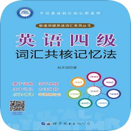 英語四級詞匯共核記憶法