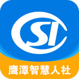 鷹潭智慧人社