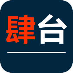 肆臺(tái)(文章分享)