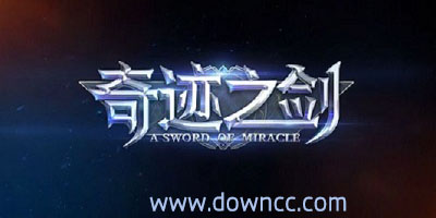 奇跡之劍有哪些版本?奇跡之劍有幾個平臺?奇跡之劍所有客戶端