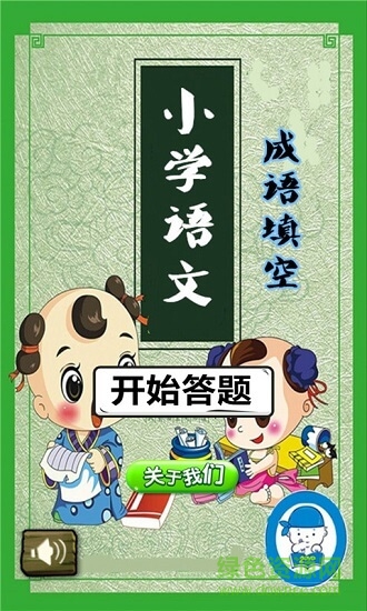 小學語文成語填空 v1.6.6 安卓版 3