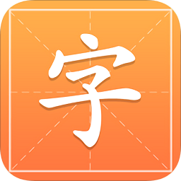 字典詞典通