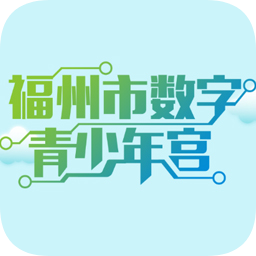 福州數(shù)字青少年宮網(wǎng)站登錄手機版