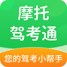 摩托車駕考幫手機(jī)版