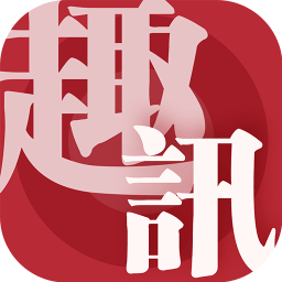 趣訊