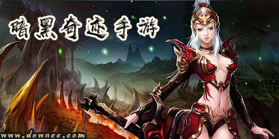 暗黑奇跡手游